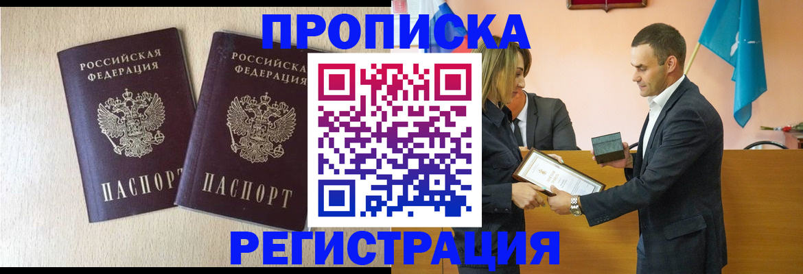 купить прописку в Сосновке